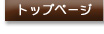 �g�b�v�y�[�W