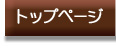 トップページ