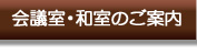 会議室・和室のご案内
