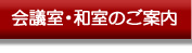 会議室・和室のご案内