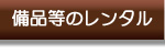 備品等のレンタル