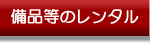 備品等のレンタル