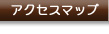�A�N�Z�X�}�b�v