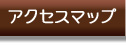 アクセスマップ