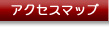 �A�N�Z�X�}�b�v