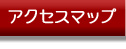 アクセスマップ