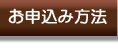 お申込み方法