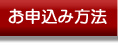 お申込み方法