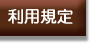 利用規定