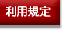 利用規定
